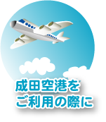 成田空港をご利用の際に